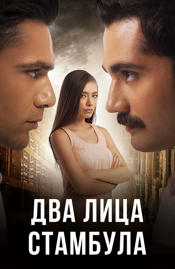 Два лица Стамбула - постер сериала